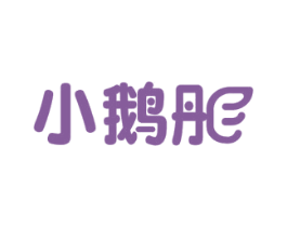 小鹅彤 第7类机械设备商标图样
