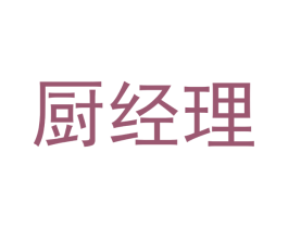 厨经理 第7类机械设备商标图样