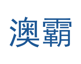 澳霸 第7类机械设备商标图样