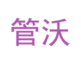 管沃 第7类机械设备商标图样