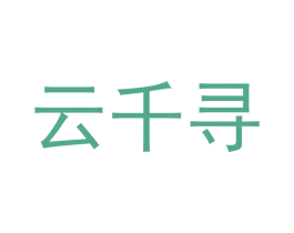 云千寻 第7类机械设备商标图样