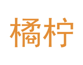橘柠 第7类机械设备商标图样