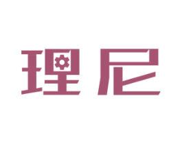 理尼 第7类机械设备商标图样