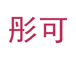 彤可 第7类机械设备商标图样