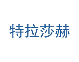 特拉莎赫 第7类机械设备商标图样