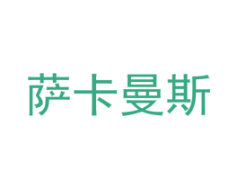 萨卡曼斯 第7类机械设备商标图样