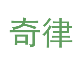 奇律 第7类机械设备商标图样