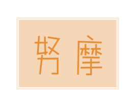 努摩 第7类机械设备商标图样