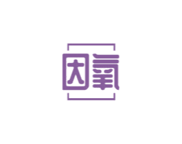 因氧 第7类机械设备商标图样