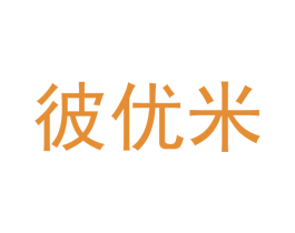 彼优米 第7类机械设备商标图样