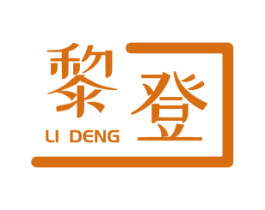 黎登 第7类机械设备商标图样