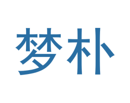 梦朴 第7类机械设备商标图样