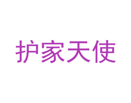 护家天使 第6类五金金属商标图样