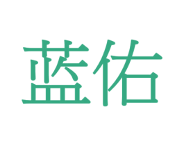 蓝佑 第6类五金金属商标图样
