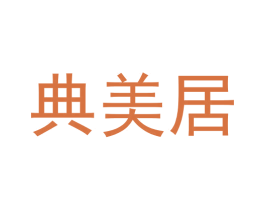 典美居 第6类五金金属商标图样