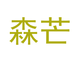 森芒 第6类五金金属商标图样