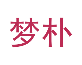 梦朴 第6类五金金属商标图样