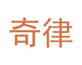 奇律 第6类五金金属商标图样