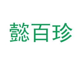懿百珍 第5类医药商标图样