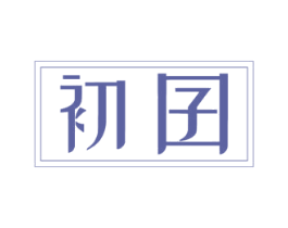 初囝 第5类医药商标图样