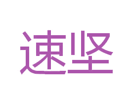 速坚 第5类医药商标图样