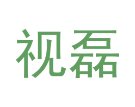视磊 第5类医药商标图样