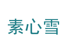 素心雪 第5类医药商标图样