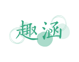 趣涵 第5类医药商标图样