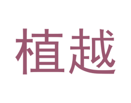 植越 第5类医药商标图样