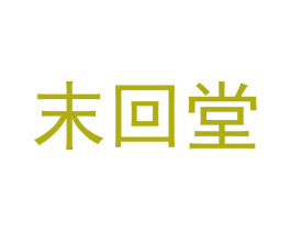 末回堂 第5类医药商标图样