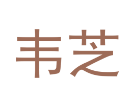 韦芝 第5类医药商标图样