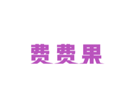 费费果 第5类医药商标图样