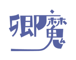 卿魔 第5类医药商标图样