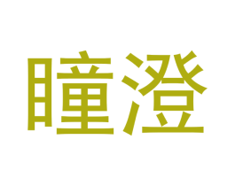 瞳澄 第5类医药商标图样