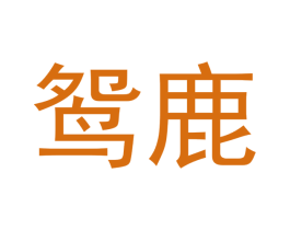 鸳鹿 第5类医药商标图样