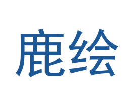 鹿绘 第5类医药商标图样