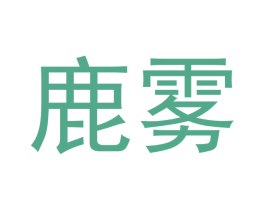 鹿雾 第5类医药商标图样