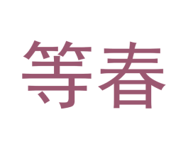 等春 第5类医药商标图样