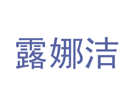 露娜洁 第5类医药商标图样