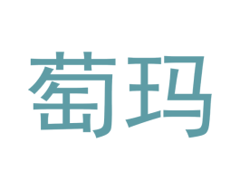 萄玛 第5类医药商标图样