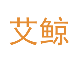 艾鲸 第5类医药商标图样
