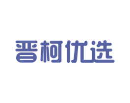 晋柯优选 第5类医药商标图样