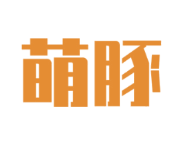 萌豚 第5类医药商标图样