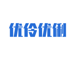 优伶优俐 第5类医药商标图样