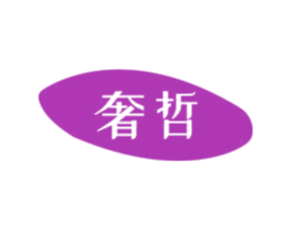奢哲 第5类医药商标图样
