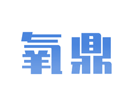 氧鼎 第5类医药商标图样