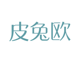 皮兔欧 第5类医药商标图样
