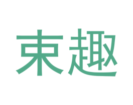 束趣 第5类医药商标图样