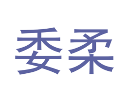 委柔 第5类医药商标图样