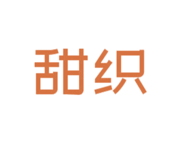 甜织 第5类医药商标图样